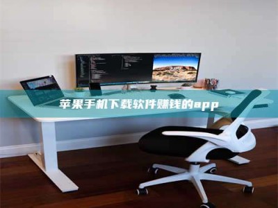 白银苹果手机下载软件赚钱的app