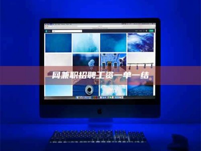 白银网兼职招聘工资一单一结