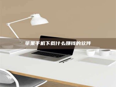 白银苹果手机下载什么赚钱的软件