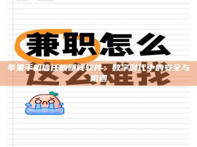 白银苹果手机信任的赚钱软件：数字时代中的安全与机遇