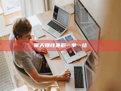 白银聊天赚钱兼职一单一结