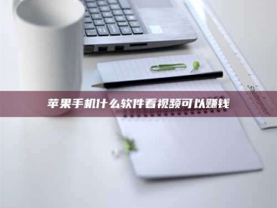 白银苹果手机什么软件看视频可以赚钱