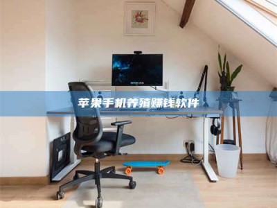 白银苹果手机养殖赚钱软件