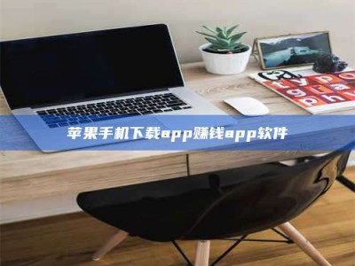 白银苹果手机下载app赚钱app软件