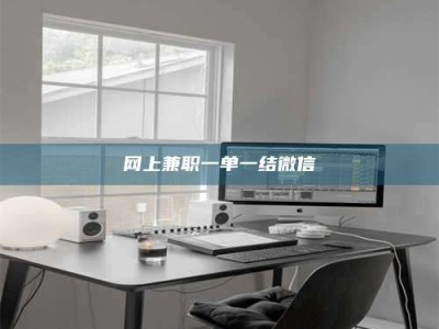 白银网上兼职一单一结微信