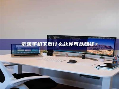 白银苹果手机下载什么软件可以赚钱？