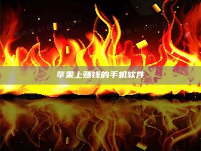 白银苹果上赚钱的手机软件